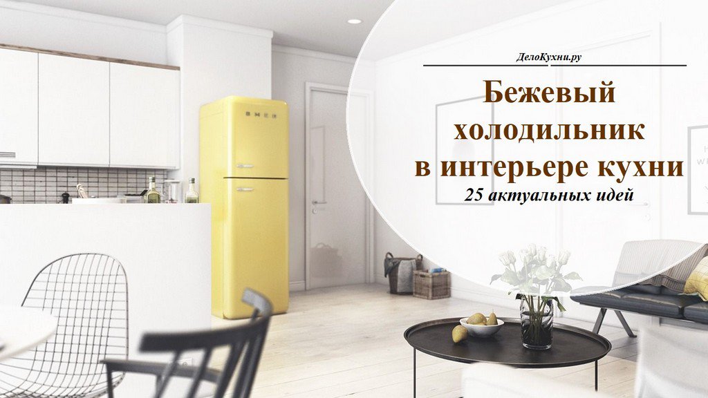 Интерьеры кухонь с бежевыми холодильниками