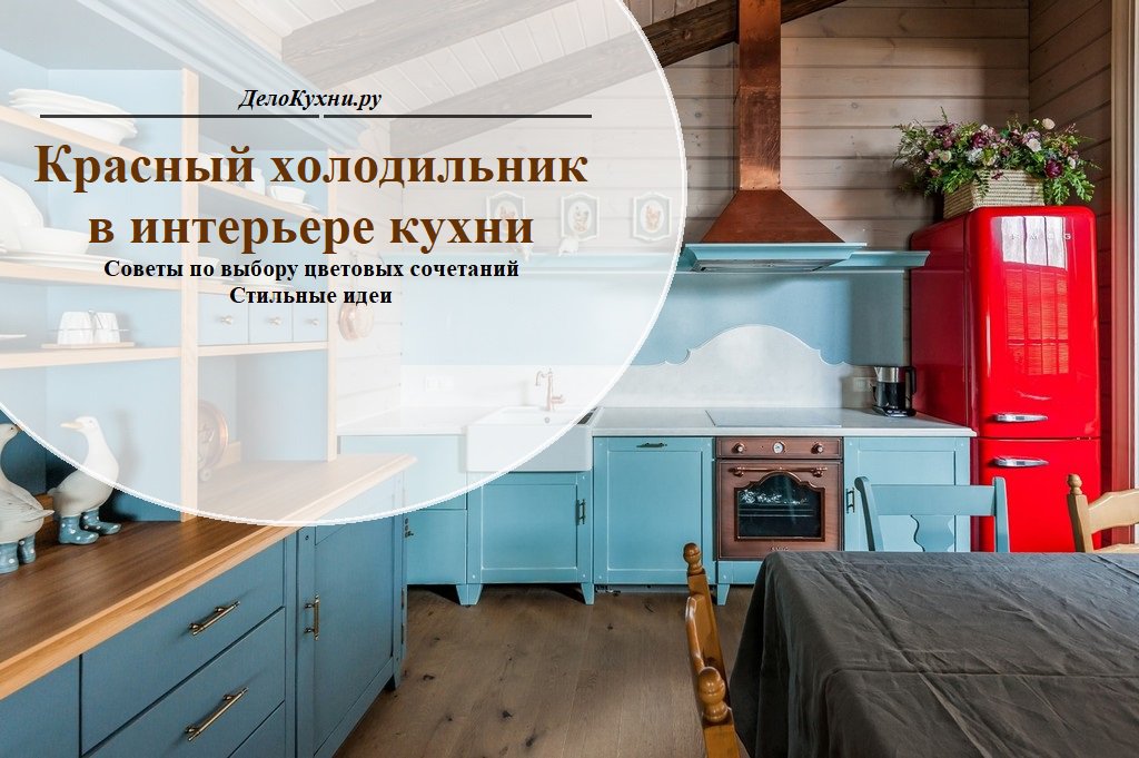 Дизайн кухни красный холодильник