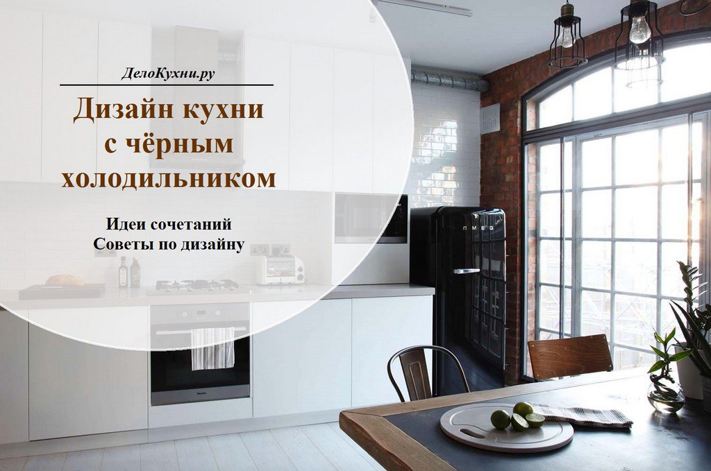 Кухня с черным холодильником (53 фото)