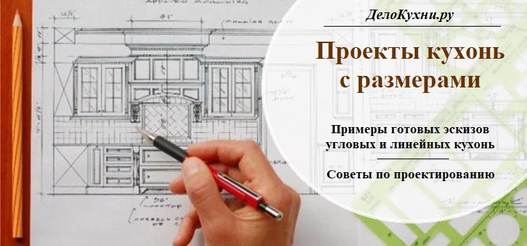 Готовые проекты кухни с ценой (типовые проекты) Воронеж