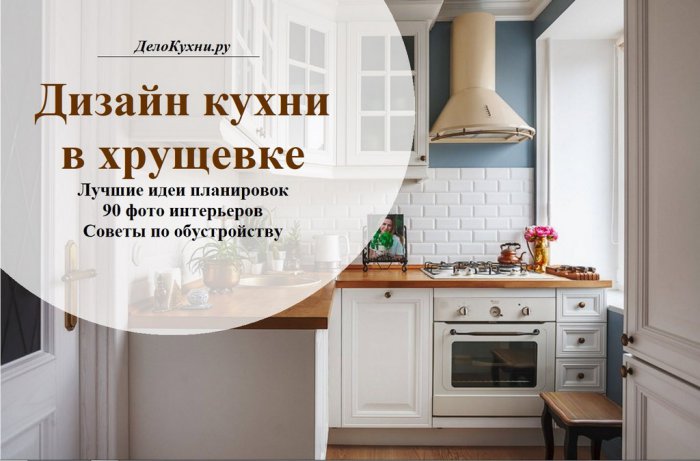 Дизайн маленькой кухни с холодильником в хрущевке 39 фото куда поставить угловой кухонный гарнитур Как выбрать мебель для малогабаритной кухни