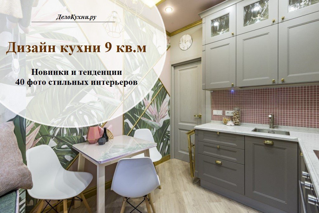 Дизайн современной планировки кухни 9 кв. метров (76 реальных фото)