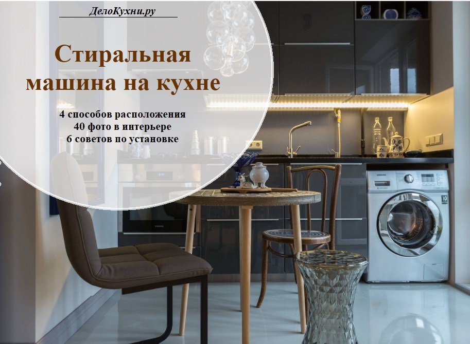 Дизайн малогабаритной кухни – рекомендации по установке стиральной машины