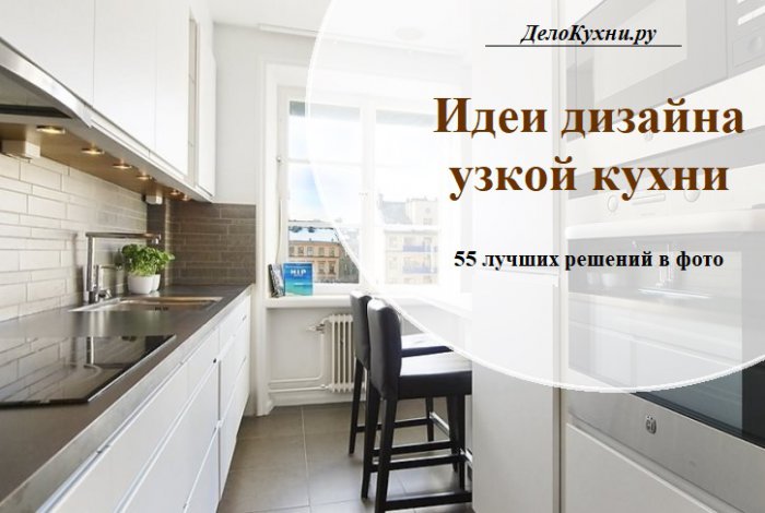 Интерьер кухни узкой – Интерьер узкой кухни – лучшие идеи дизайна и расстановки мебели (80 ФОТО)