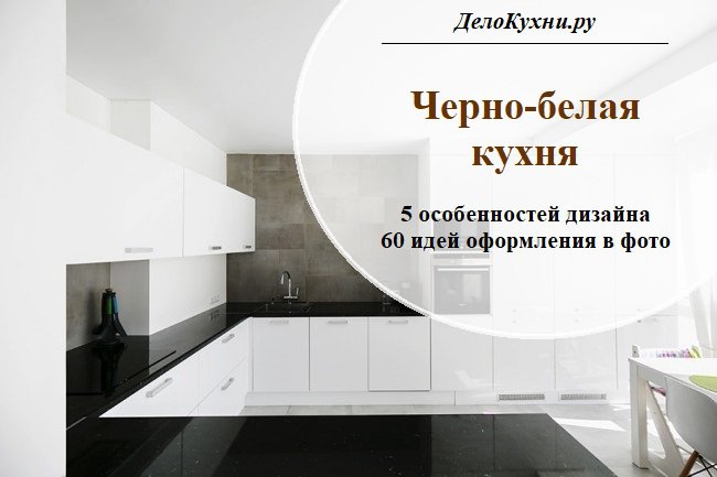 Интерьер кухни черно белого цвета фото – Черно белая кухня — фото дизайнов интерьера и сочетание цветов