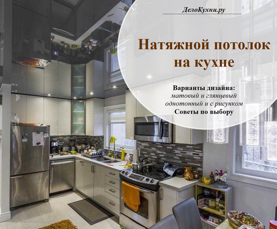 Натяжные потолки на кухне: фото, выбор дизайна, цены